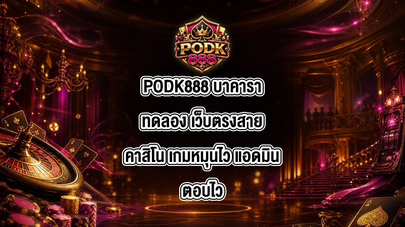 PODK888 บาคาราทดลอง