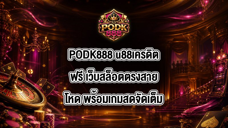 PODK888 u88เครดิตฟรี