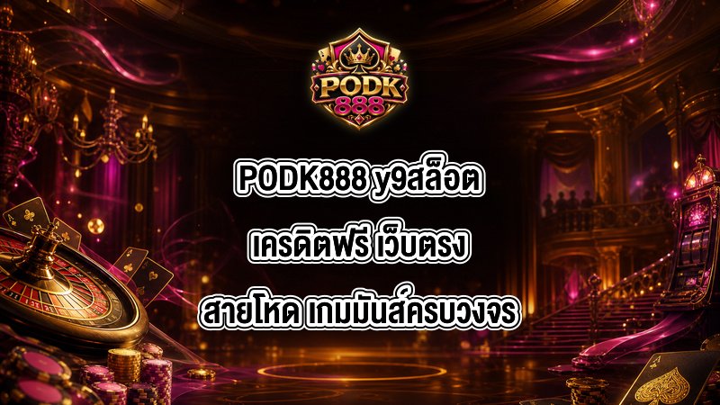 PODK888 y9สล็อตเครดิตฟรี