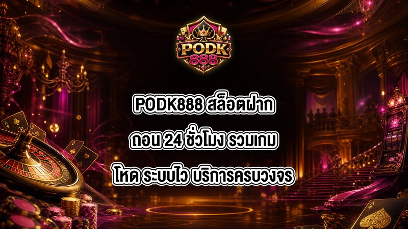 PODK888 สล็อตฝากถอน 24 ชั่วโมง